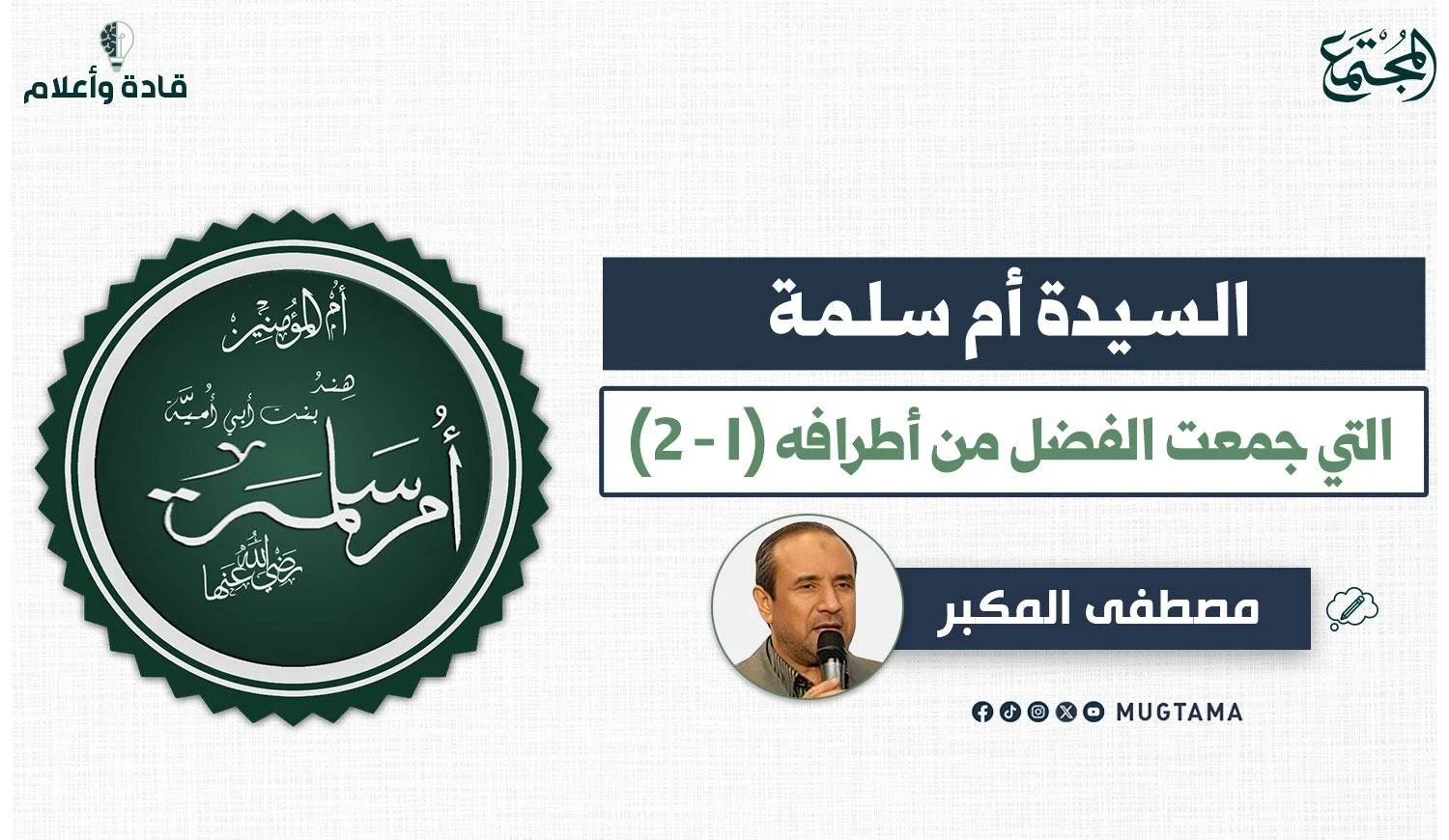 السيدة أم سلمة التي جمعت الفضل من أطرافه (1 - 2)